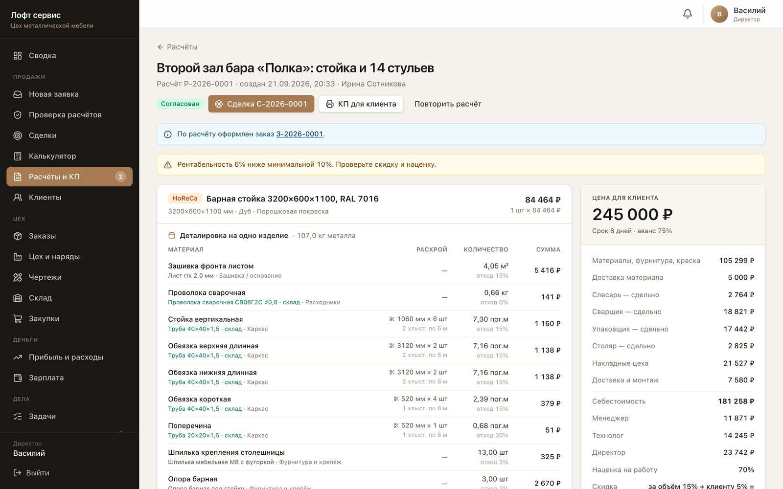 CRM Лофт сервис — расчёт заказа